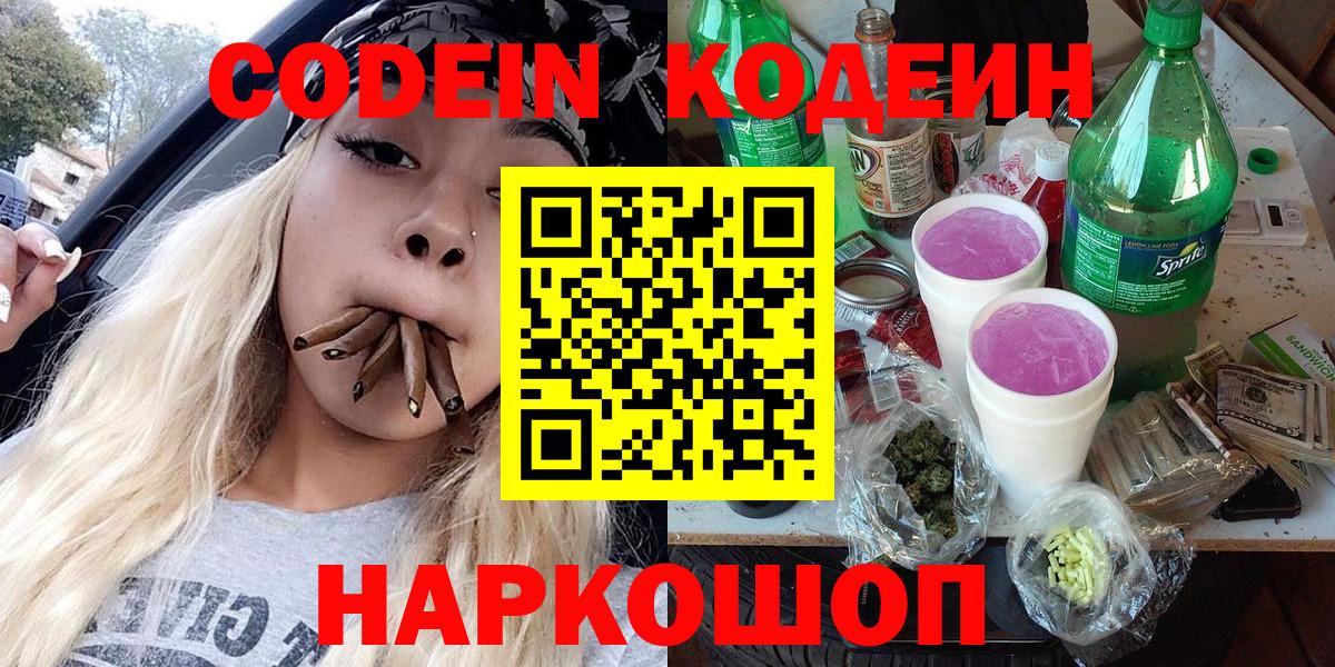 Щёлково  Кодеин Purple Drank  Вход с VPN 
